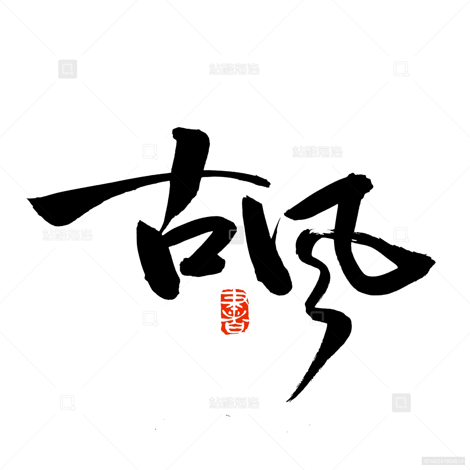 中国风古风书法字体合集