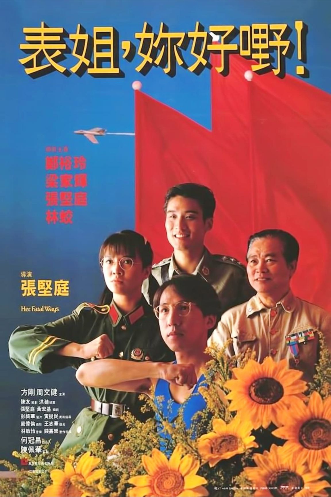 表姐，你好嘢！ (1990) 1080P REMUX 国粤多音轨 中字外挂/内嵌字幕