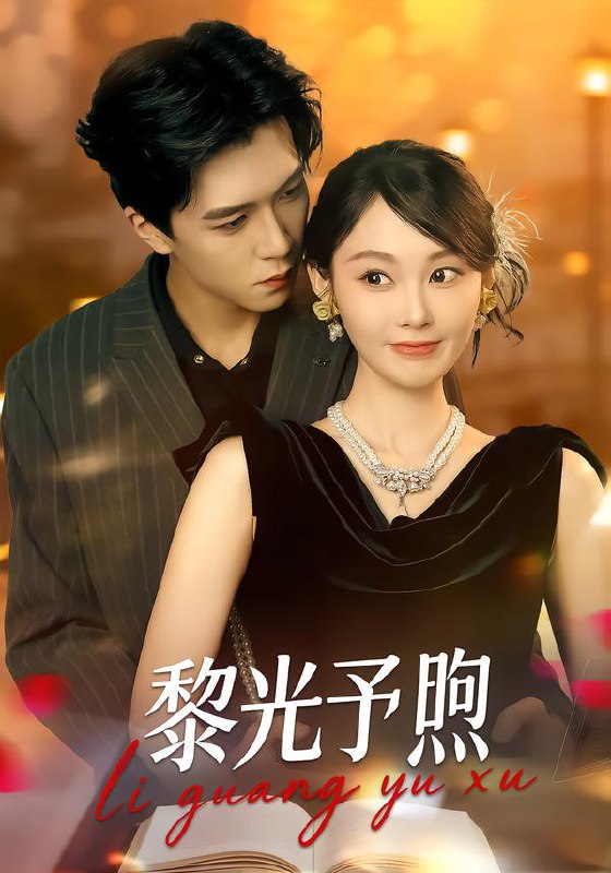 黎光予煦 (80集) 熊淞翔&吴佳诺 | 短剧