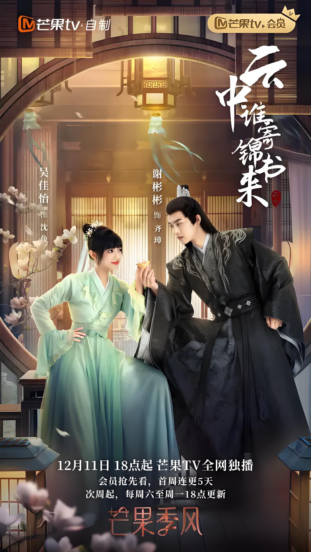 云中谁寄锦书来 (26集) 谢彬彬&吴佳怡 | 国产剧