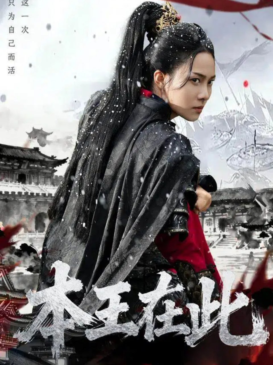 本王在此（72集）童家豪＆苏寰|短剧