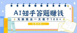 利用AI操作知乎答题赚外快：碎片时间也能变现金，无脑搬运一天做个100+没问题