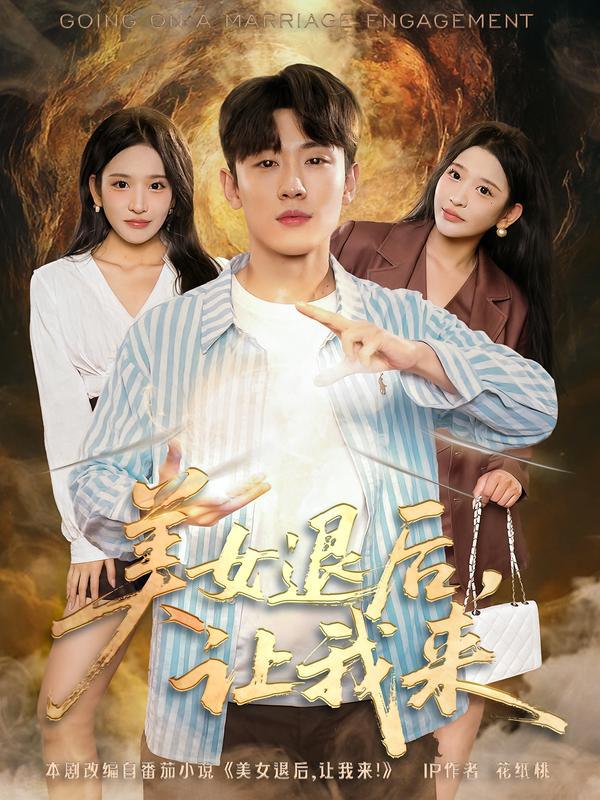 美女退后，让我来（92集）薛滨弘&华越|短剧