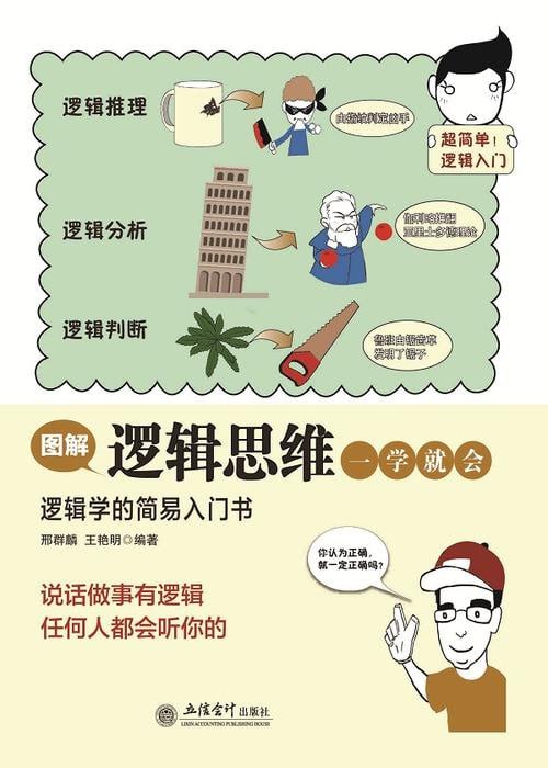 图解逻辑思维一学就会