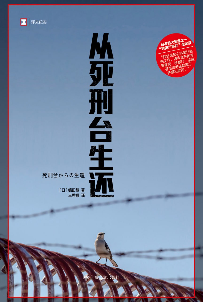 从死刑台生还 [﻿人文社科] [pdf+全格式]