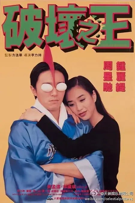 破坏之王 (1994)