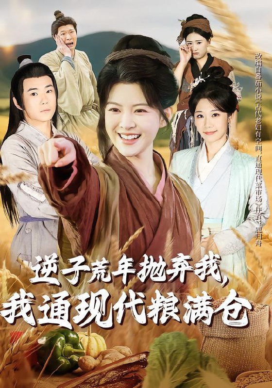 逆子荒年抛弃我，我通现代粮满仓（59集）芊亿＆陈学泽|短剧