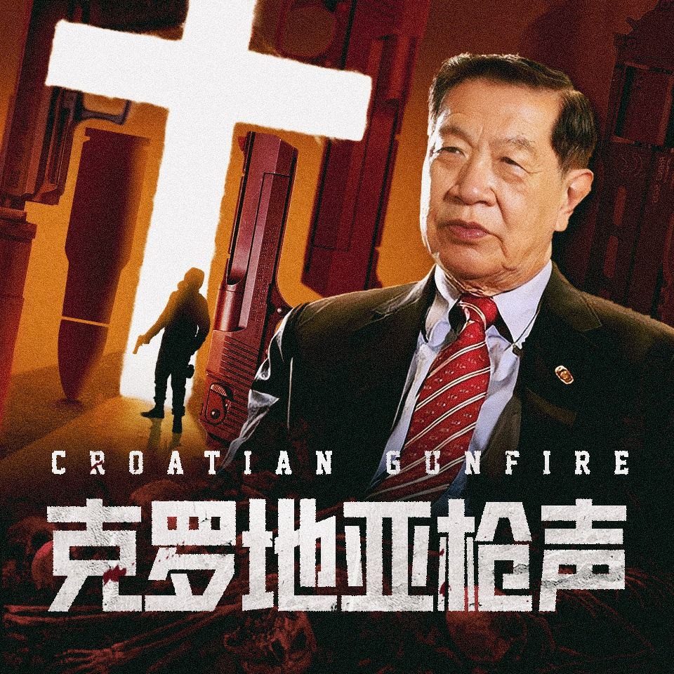克罗地亚枪声