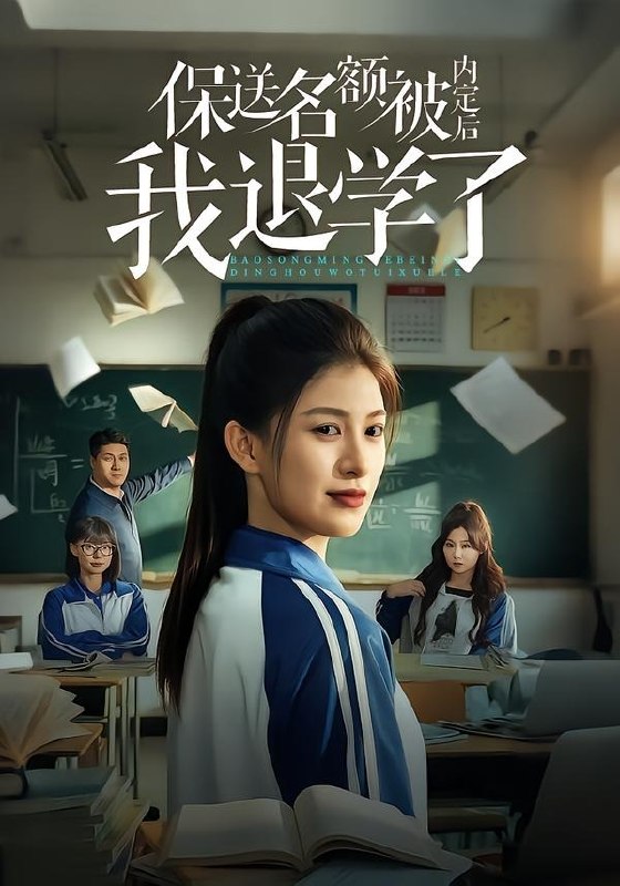 保送名额被内定后我退学了（60 集）杨晰茹 ＆ 杨天
