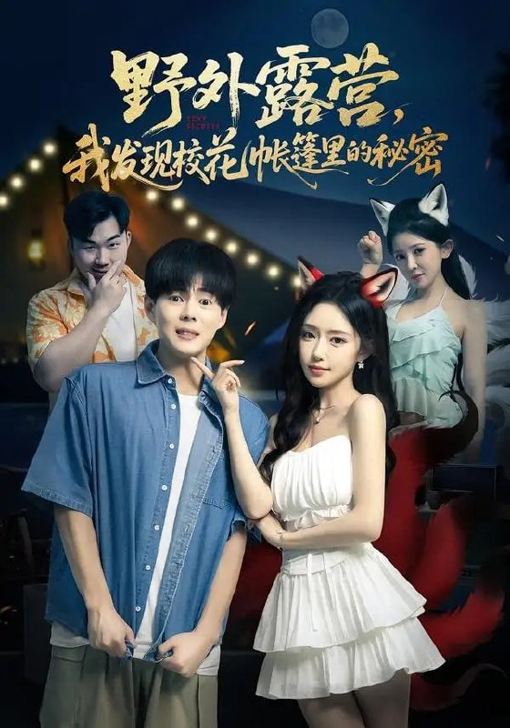 野外露营，我发现校花帐篷里的秘密（78 集）郭建清 ＆ 苏凝 ＆ 胡玥琳 ＆ 杨曦麟