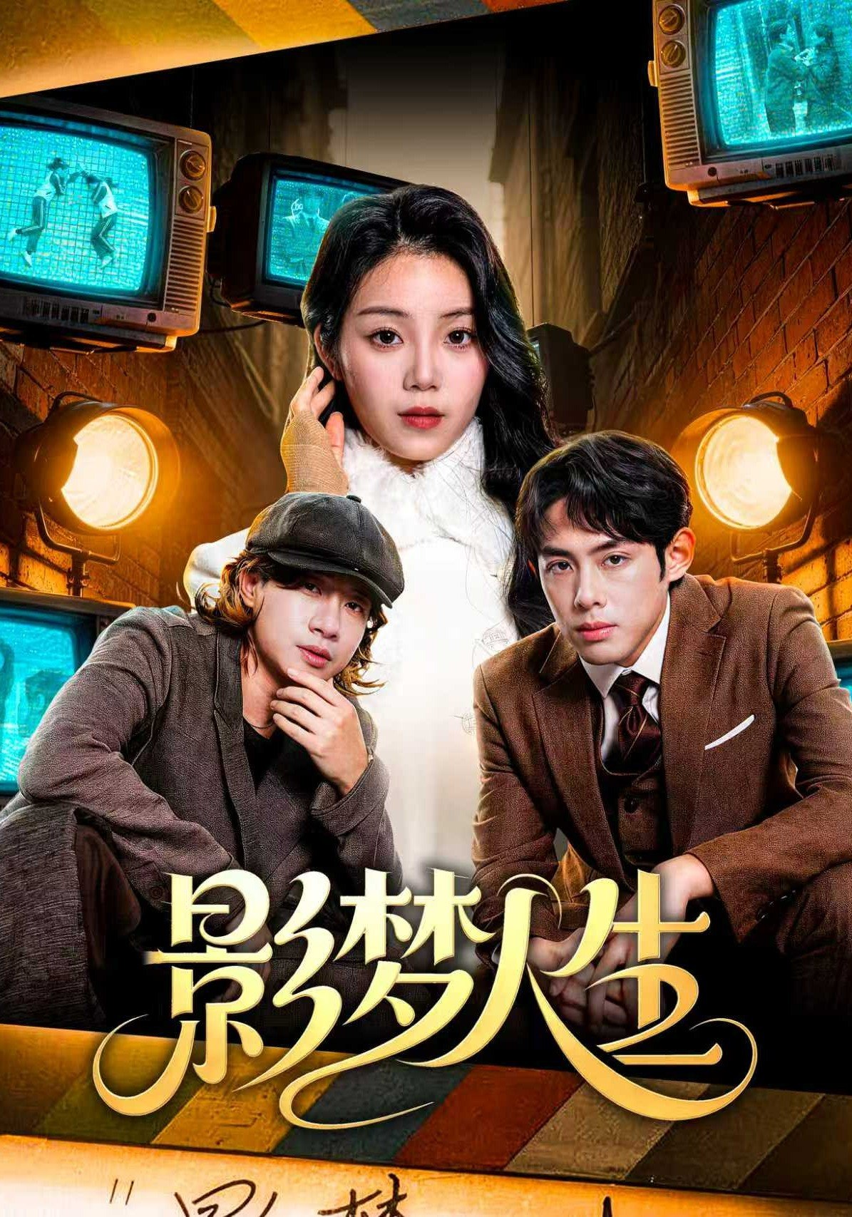 影梦人生 (40集) 孙晗雅&李远鹏&陈觉霖 | 短剧