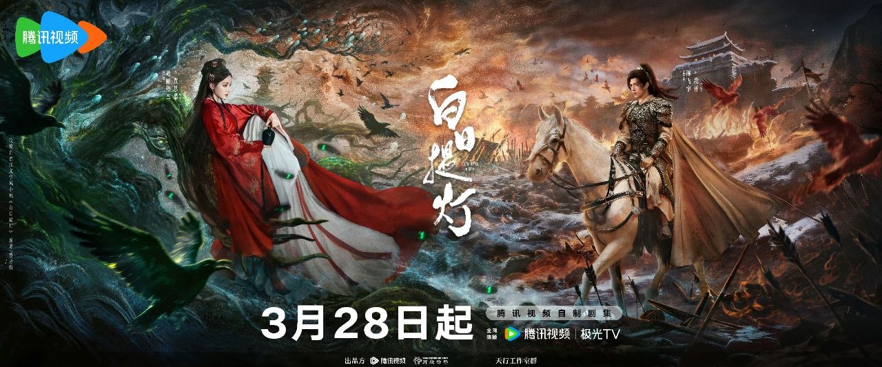 白日提灯｜ 慕胥辞(2026)