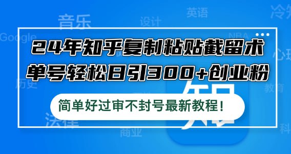 单号轻松日引300+创业粉，简单好过审不封号