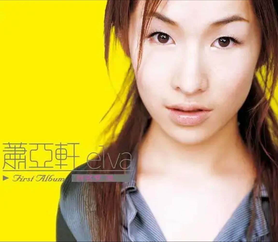 萧亚轩 - 2015年SACD系列 - 萧亚轩同名专辑  Dsf