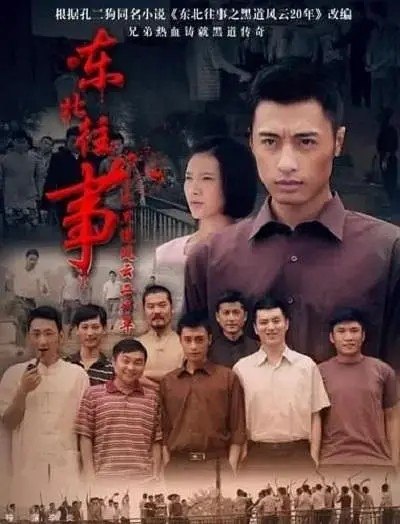 东北往事之黑道风云20年 东北往事 (2012)