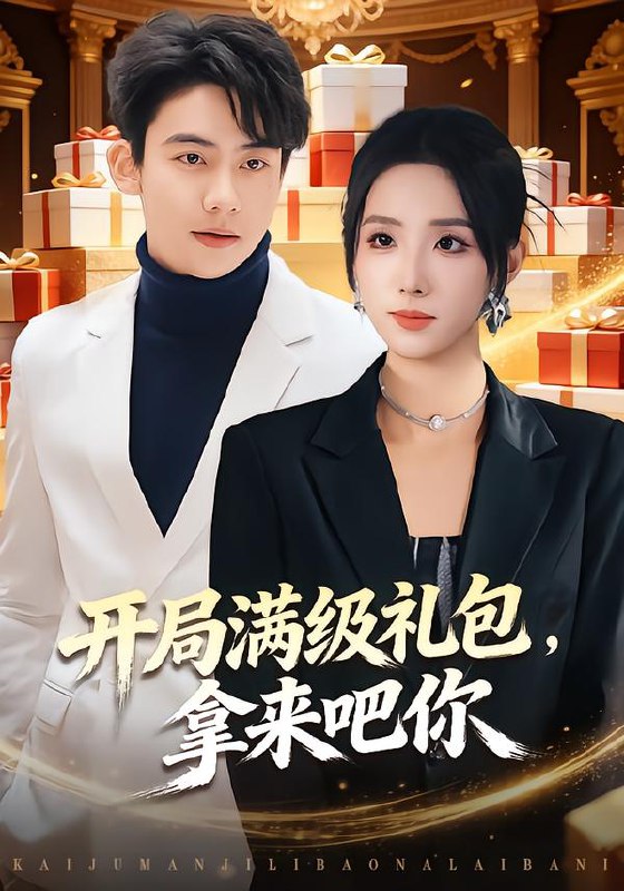 开局满级礼包拿来吧你 (80集) 辛诗琪&刘相奇 | 短剧