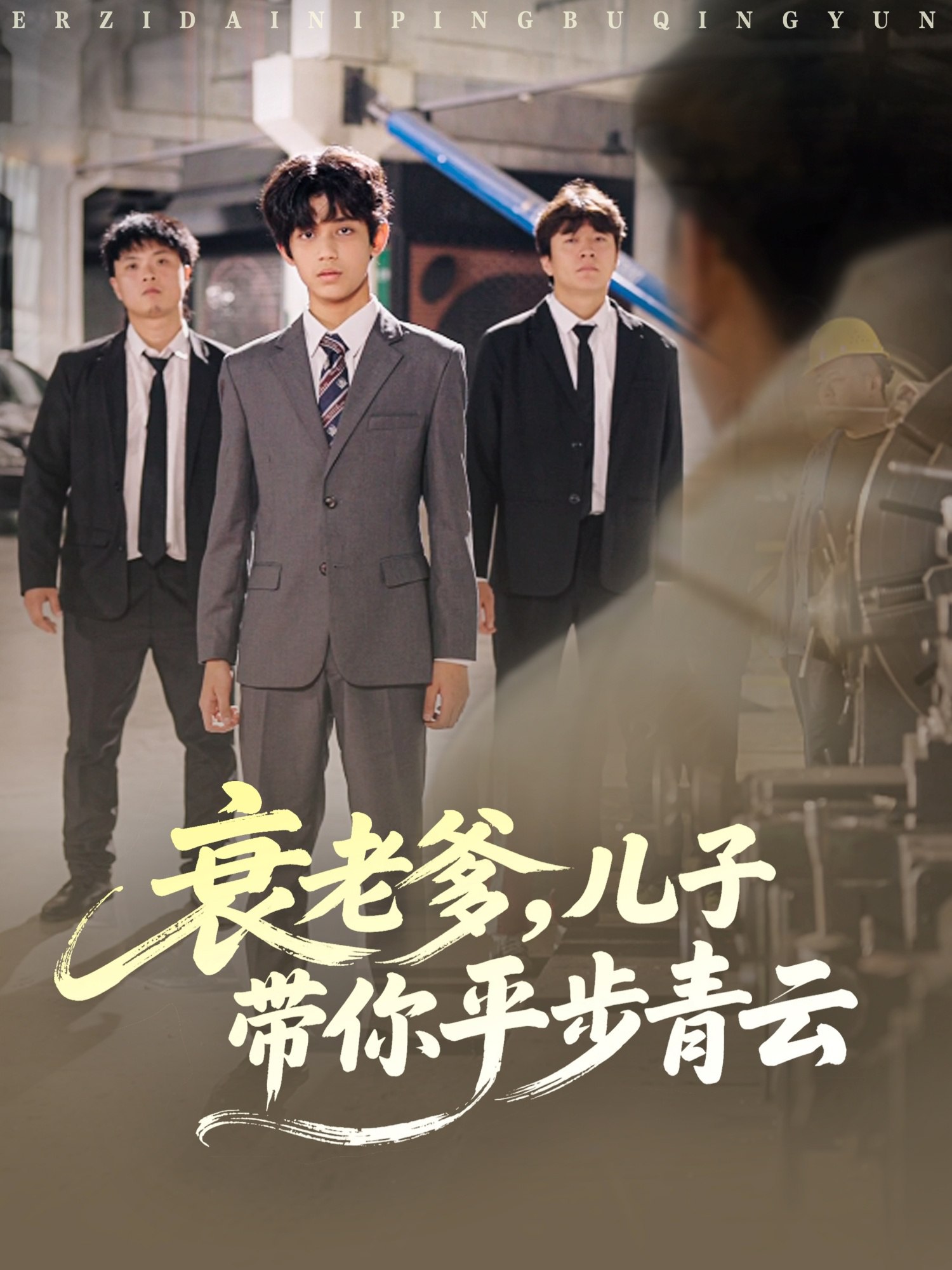 衰老爹儿子带你平步青云 (80集) 梦涵&尤索菲 | 短剧