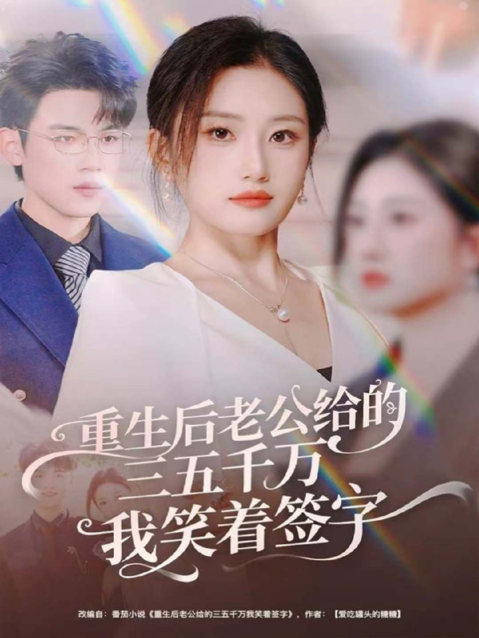重生后老公给的三五千万我笑着签字&前夫破产后我成了投资女王 (60集) 葛子杨&林元元 | 短剧