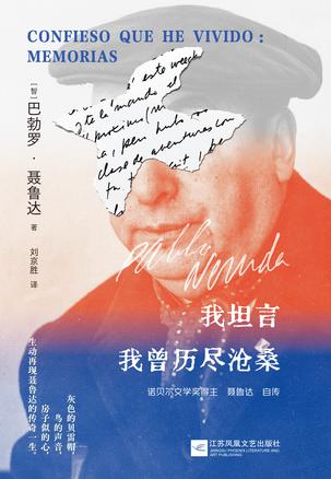 我坦言我曾历尽沧桑：聂鲁达自传 [历史传记]