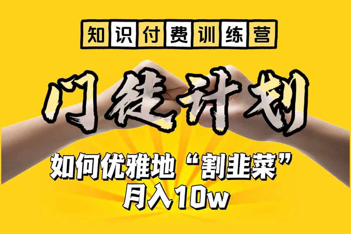 知识付费训练营 手把手教你优雅地“割韭菜”月入10w