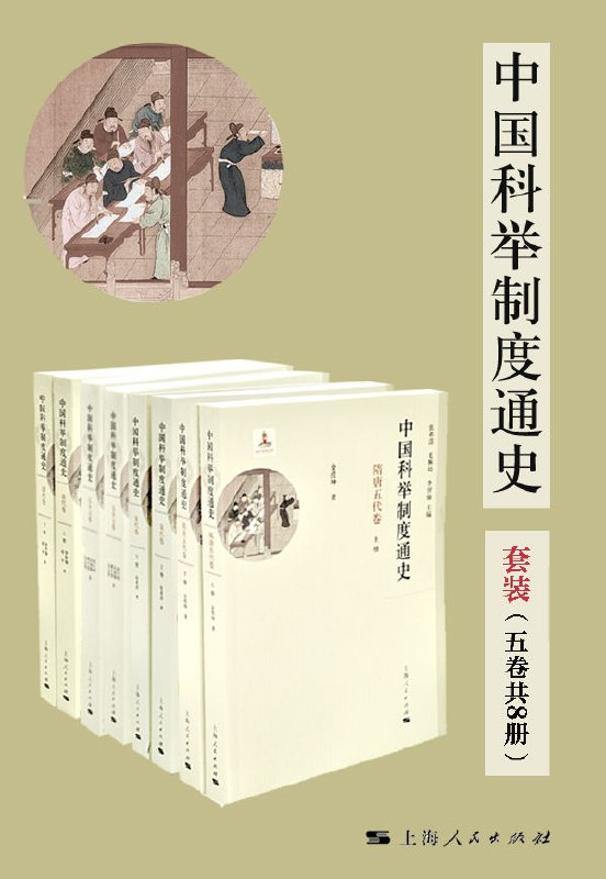 中国科举制度通史（套装五卷共8册） [﻿套装合集] [pdf+全格式]