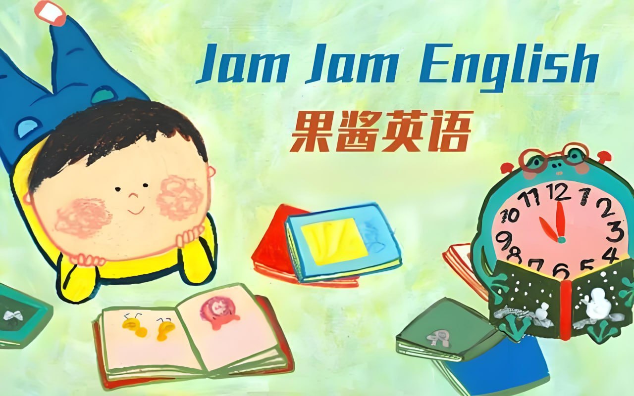 英语启蒙分级读物果酱英语 Jam Jam English (绘本音视频+点读包+配套资料)