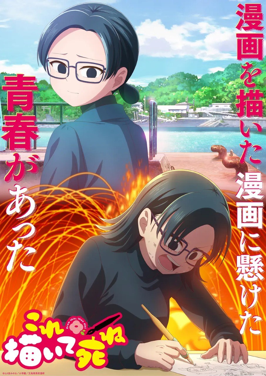 描绘直至生命尽头 これ描いて死ね (2026) 1080p 内封简繁 更新EP06