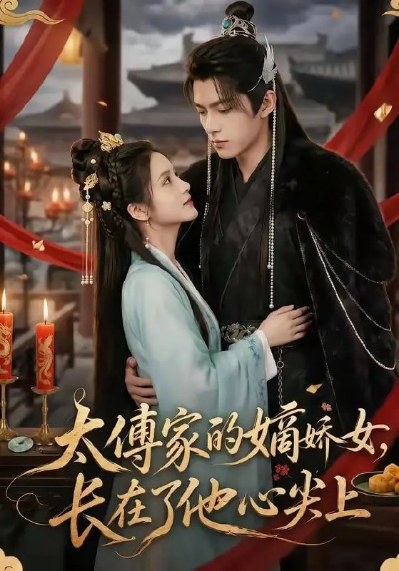 太傅家的嫡娇女，长在了他心尖上（74 集）Ai短剧