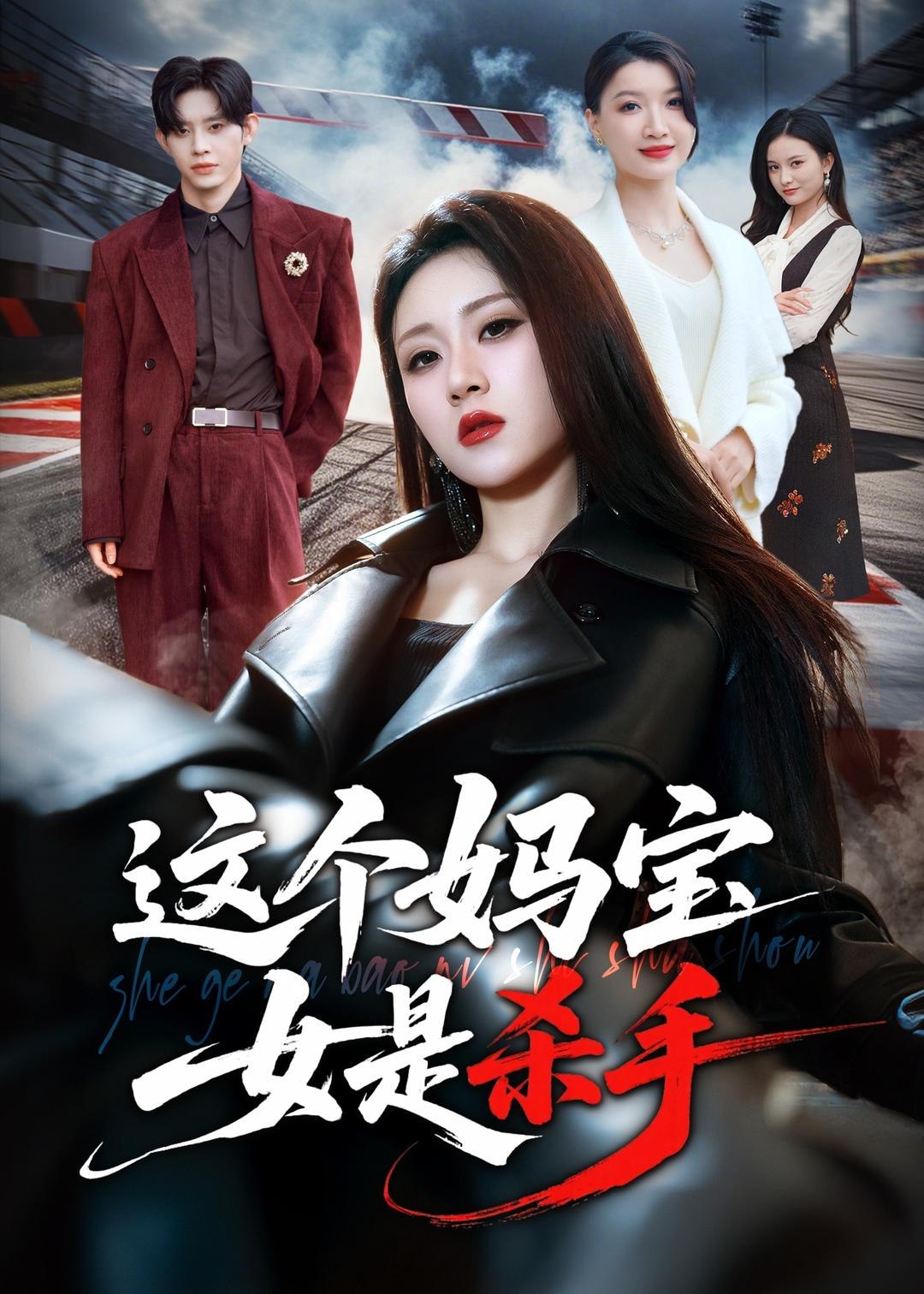 这个妈宝女是杀手 (70集) 刘爽&吕媛 | 短剧