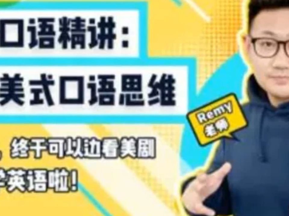B站 - 小米老师英语口语精讲：突破美式口语思维