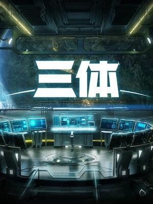 三体B站动漫版 全15集