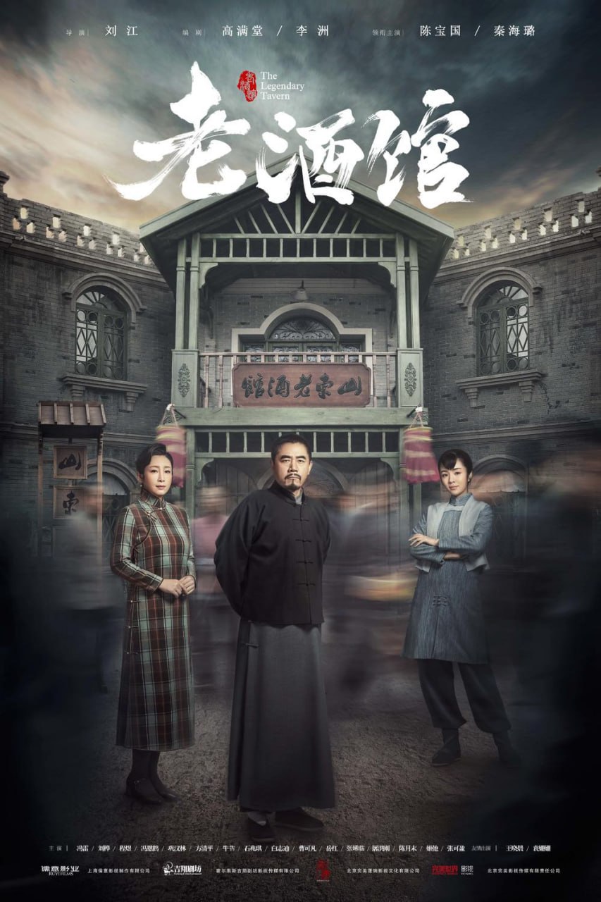 老酒馆(2019)46集全 1080P 陈宝国年代大剧 豆瓣高分