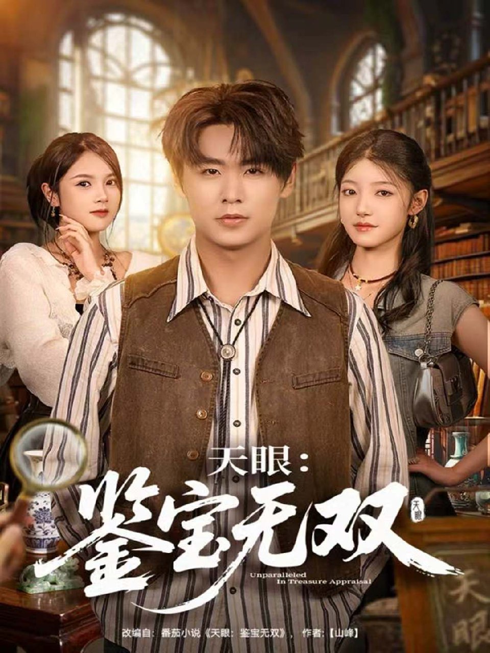 天眼鉴宝无双 (70集) 孔德瑞&沐序霖 | 短剧
