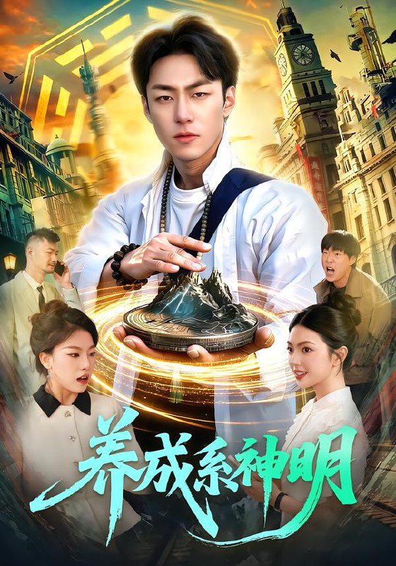 养成系神明 (98集) 梁超&邵迪 | 短剧