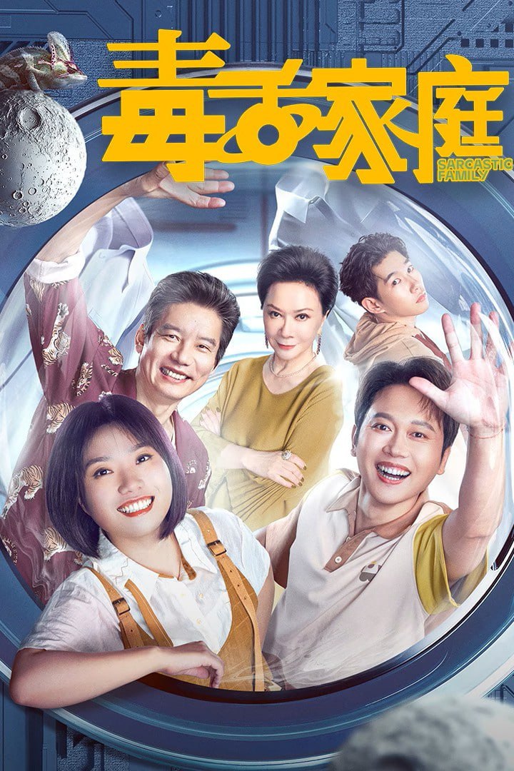 毒舌家庭  4K臻彩MAX [HDR60帧率][全24集]