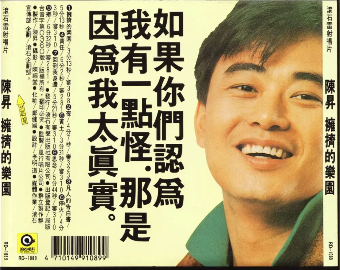 陈升 - 1988年专辑 - 拥挤的乐园   Flac