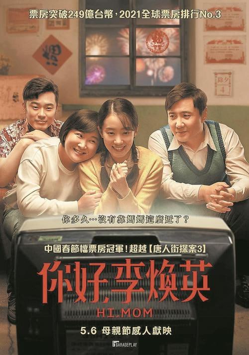 你好，李焕英