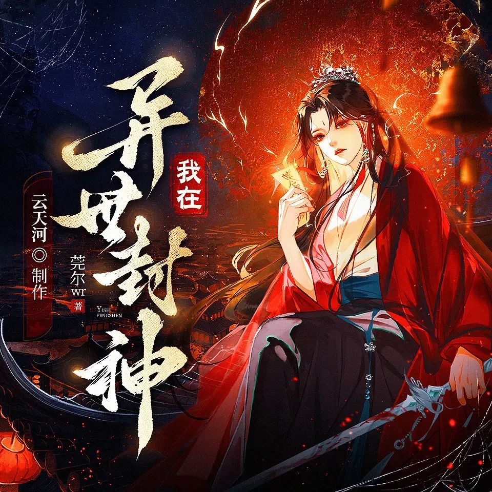 多人有声剧我在异世封神主播：兰州&云天河 连载至1737集