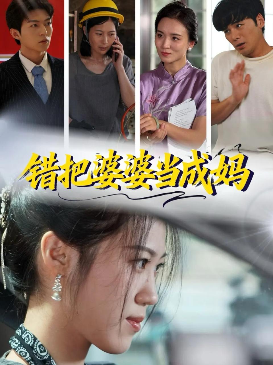 错把婆婆当成妈（49集）孙钥儿&陈祎龙