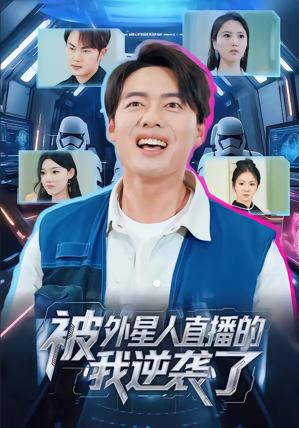 被外星人直播的我逆袭了  (71集)  韩一波&魏心宁 | 短剧