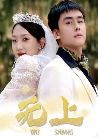 无上(80集)