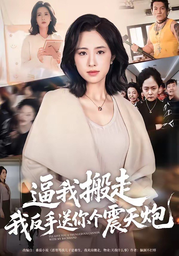 逼我搬走我反手送你个震天炮 (58集) 王婧琦 | 短剧