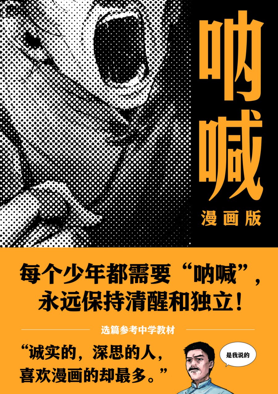呐喊 (漫画版) 永远保持清醒和独立