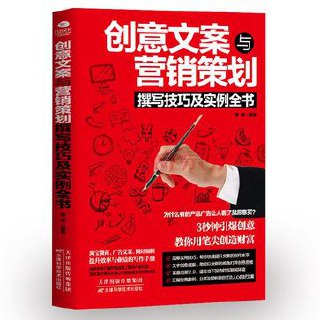 创意文案与营销策划撰写技巧及实例全书 [﻿学习教育] [pdf+全格式]