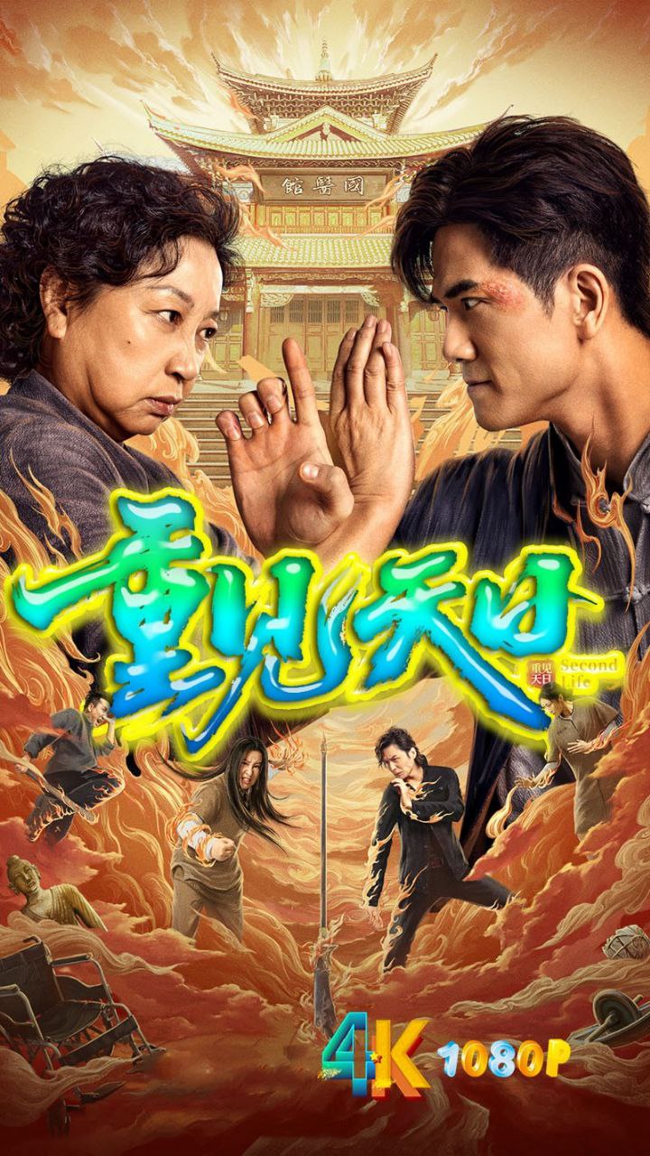 重见天日2024 中国 4K+1080P [国语中字 26.7GB]