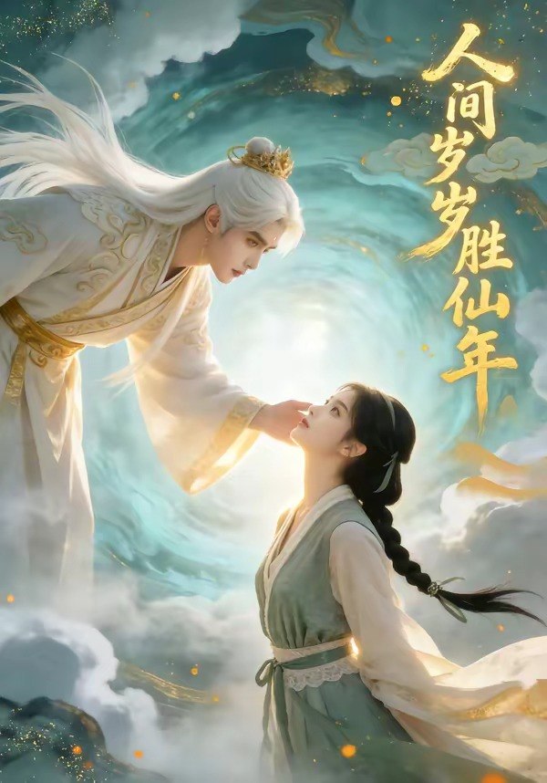 人间岁岁胜仙年 (67集) | 短剧