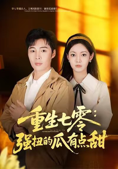 重生七零强扭的瓜有点甜 (80集) 柳颖&庄夏播 | 短剧