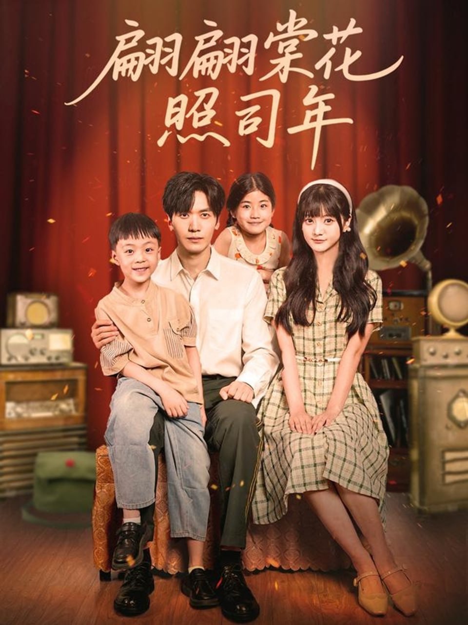 翩翩棠花照司年（71集）胡家豪＆王煜可晴|短剧