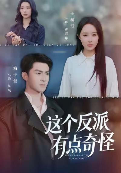 这个反派有点奇怪 (83集) 王瀚迎&梅子健 | 短剧