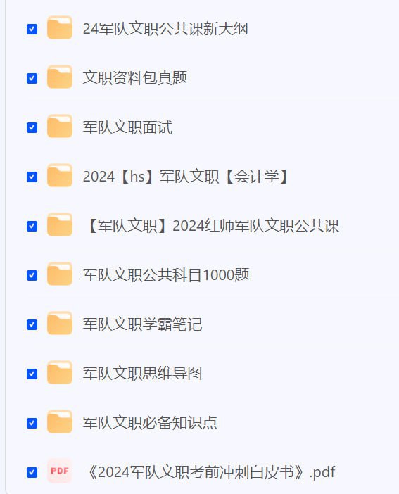 军队文职资料  2024